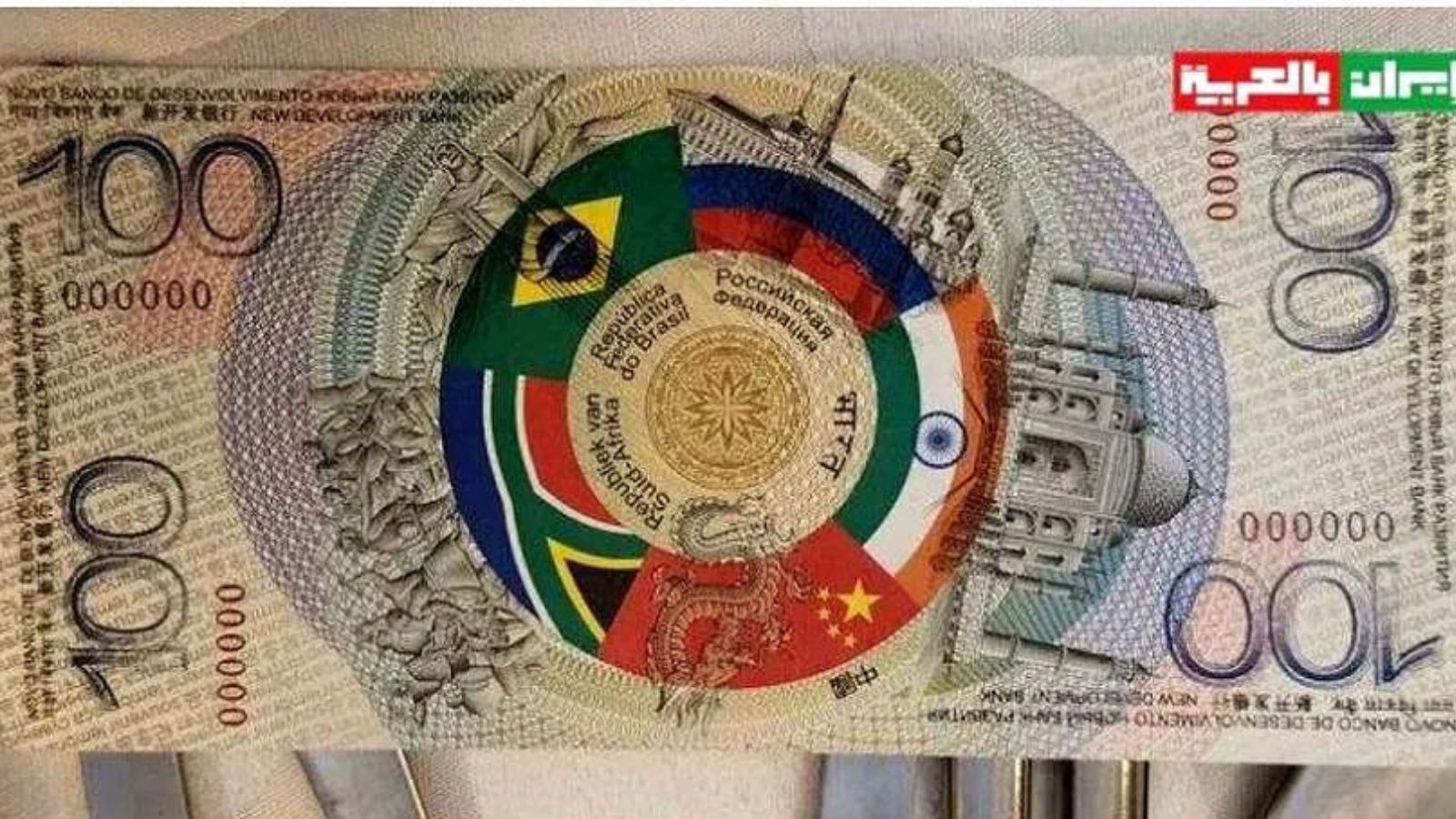 Nota de 100 BRICS comemorativa